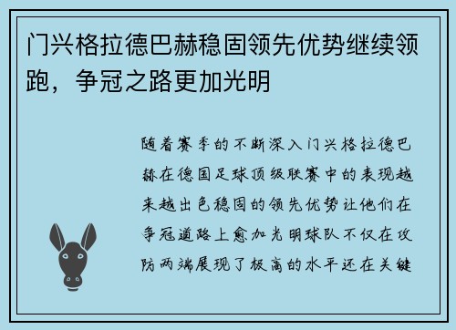 门兴格拉德巴赫稳固领先优势继续领跑，争冠之路更加光明