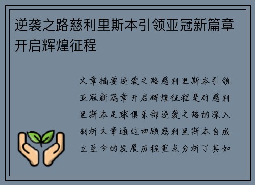 逆袭之路慈利里斯本引领亚冠新篇章开启辉煌征程