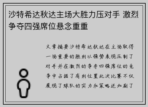 沙特希达秋达主场大胜力压对手 激烈争夺四强席位悬念重重