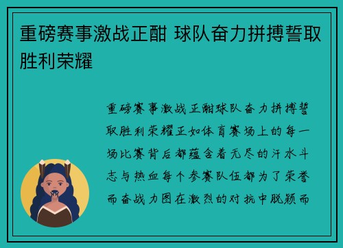 重磅赛事激战正酣 球队奋力拼搏誓取胜利荣耀