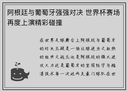 阿根廷与葡萄牙强强对决 世界杯赛场再度上演精彩碰撞