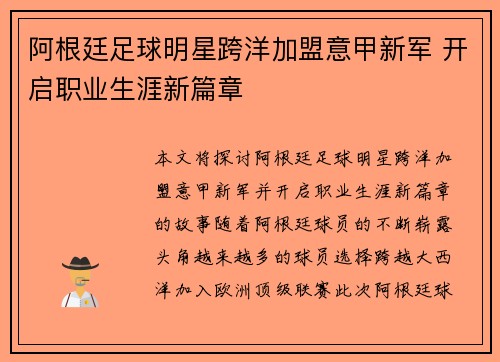 阿根廷足球明星跨洋加盟意甲新军 开启职业生涯新篇章