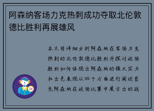 阿森纳客场力克热刺成功夺取北伦敦德比胜利再展雄风