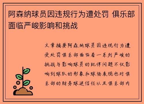 阿森纳球员因违规行为遭处罚 俱乐部面临严峻影响和挑战