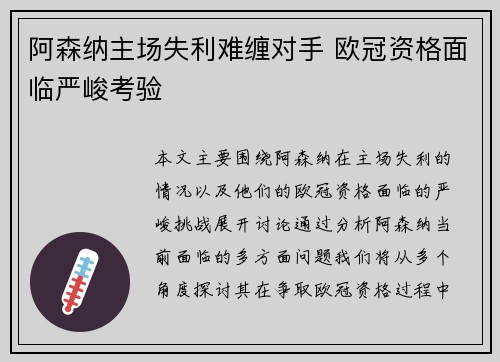 阿森纳主场失利难缠对手 欧冠资格面临严峻考验