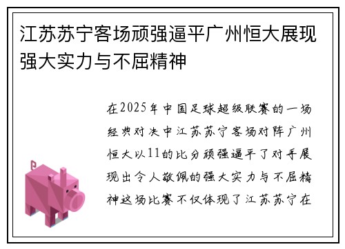 江苏苏宁客场顽强逼平广州恒大展现强大实力与不屈精神
