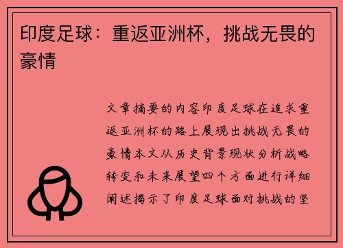 印度足球：重返亚洲杯，挑战无畏的豪情