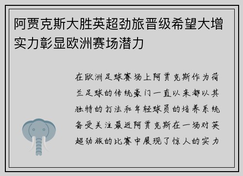 阿贾克斯大胜英超劲旅晋级希望大增实力彰显欧洲赛场潜力