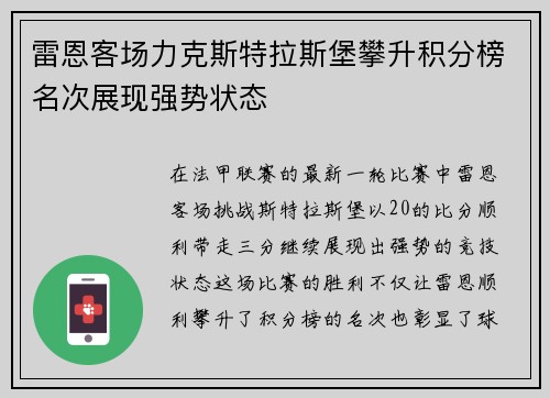 雷恩客场力克斯特拉斯堡攀升积分榜名次展现强势状态