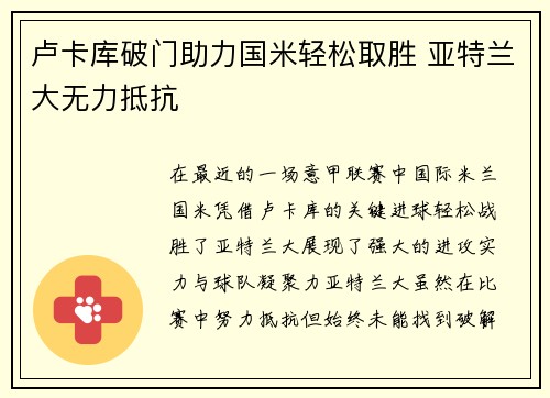 卢卡库破门助力国米轻松取胜 亚特兰大无力抵抗