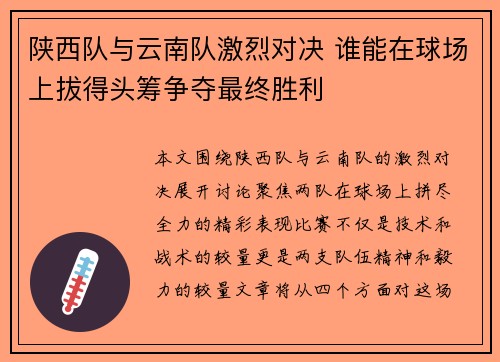 陕西队与云南队激烈对决 谁能在球场上拔得头筹争夺最终胜利