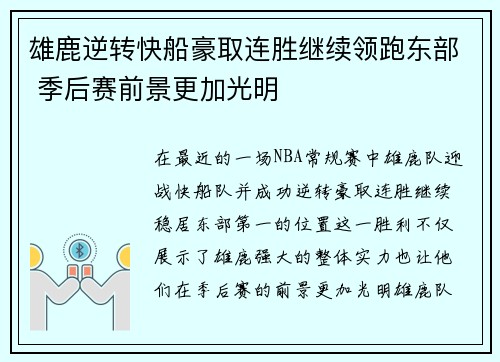 雄鹿逆转快船豪取连胜继续领跑东部 季后赛前景更加光明