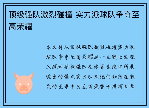 顶级强队激烈碰撞 实力派球队争夺至高荣耀