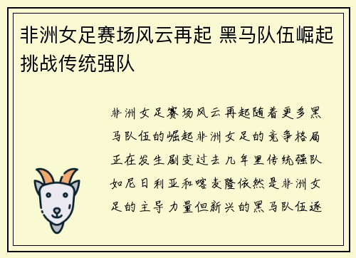 非洲女足赛场风云再起 黑马队伍崛起挑战传统强队