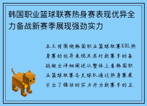 韩国职业篮球联赛热身赛表现优异全力备战新赛季展现强劲实力