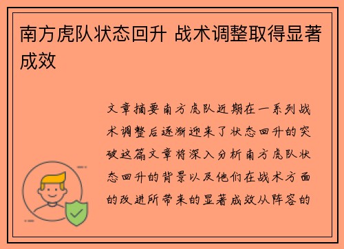 南方虎队状态回升 战术调整取得显著成效