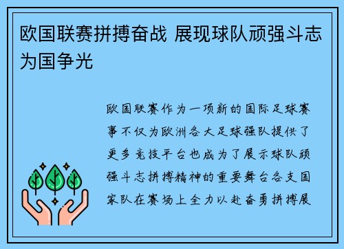 欧国联赛拼搏奋战 展现球队顽强斗志为国争光