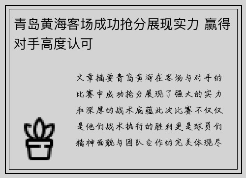 青岛黄海客场成功抢分展现实力 赢得对手高度认可