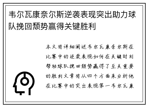 韦尔瓦康奈尔斯逆袭表现突出助力球队挽回颓势赢得关键胜利