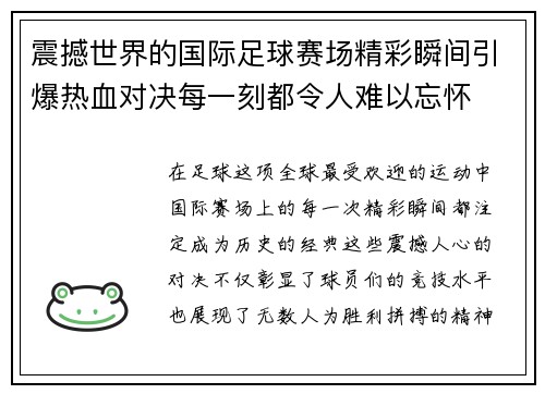 震撼世界的国际足球赛场精彩瞬间引爆热血对决每一刻都令人难以忘怀