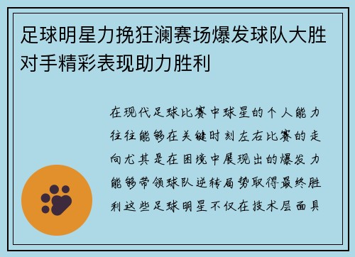 足球明星力挽狂澜赛场爆发球队大胜对手精彩表现助力胜利