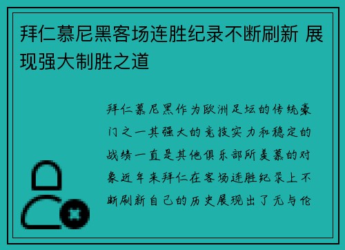 拜仁慕尼黑客场连胜纪录不断刷新 展现强大制胜之道