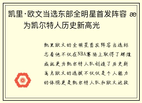 凯里·欧文当选东部全明星首发阵容 成为凯尔特人历史新高光