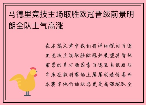 马德里竞技主场取胜欧冠晋级前景明朗全队士气高涨