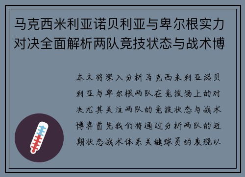 马克西米利亚诺贝利亚与卑尔根实力对决全面解析两队竞技状态与战术博弈