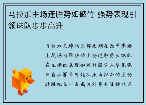 马拉加主场连胜势如破竹 强势表现引领球队步步高升