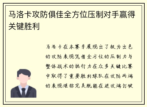 马洛卡攻防俱佳全方位压制对手赢得关键胜利