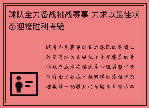 球队全力备战挑战赛事 力求以最佳状态迎接胜利考验