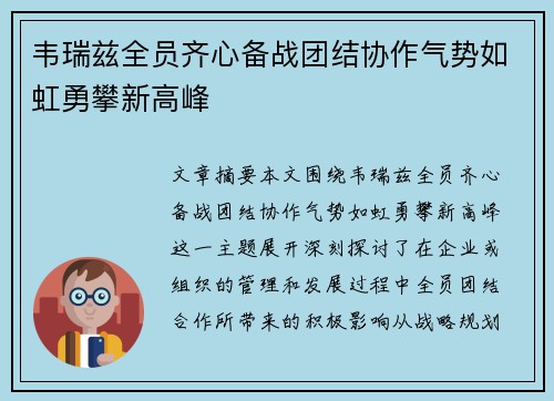 韦瑞兹全员齐心备战团结协作气势如虹勇攀新高峰