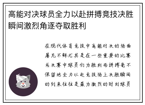 高能对决球员全力以赴拼搏竞技决胜瞬间激烈角逐夺取胜利