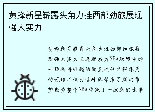 黄蜂新星崭露头角力挫西部劲旅展现强大实力