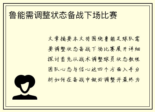 鲁能需调整状态备战下场比赛