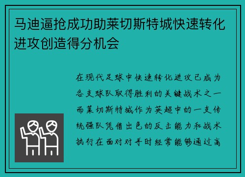 马迪逼抢成功助莱切斯特城快速转化进攻创造得分机会