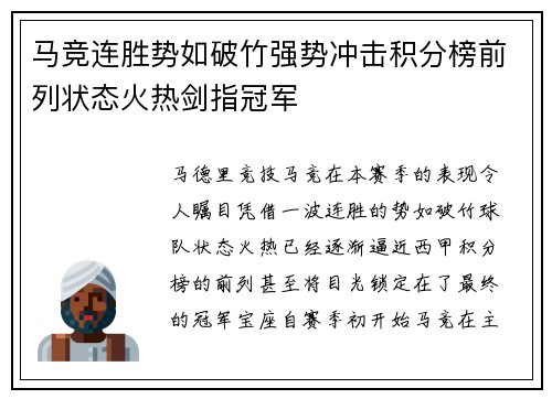 马竞连胜势如破竹强势冲击积分榜前列状态火热剑指冠军