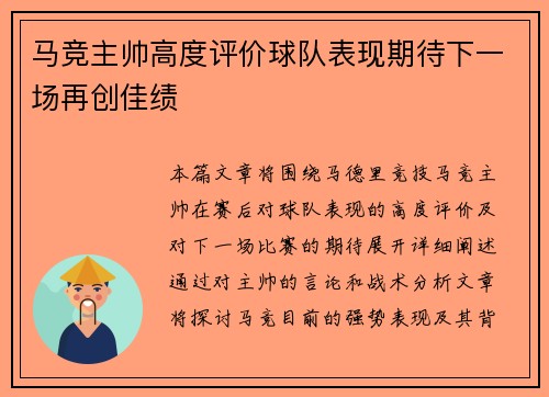 马竞主帅高度评价球队表现期待下一场再创佳绩