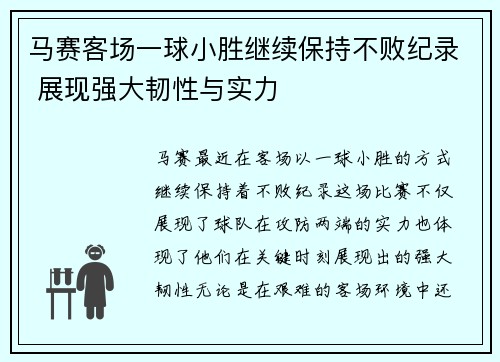马赛客场一球小胜继续保持不败纪录 展现强大韧性与实力