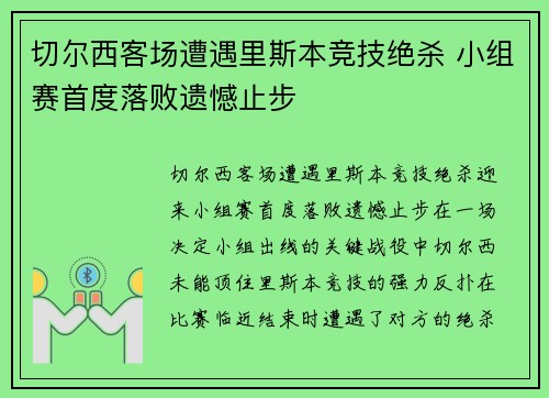 切尔西客场遭遇里斯本竞技绝杀 小组赛首度落败遗憾止步