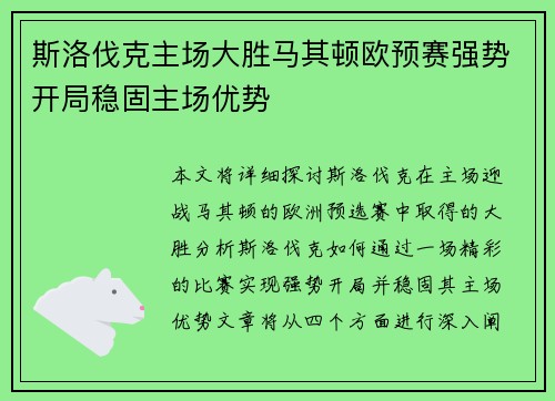 斯洛伐克主场大胜马其顿欧预赛强势开局稳固主场优势