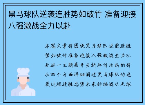 黑马球队逆袭连胜势如破竹 准备迎接八强激战全力以赴