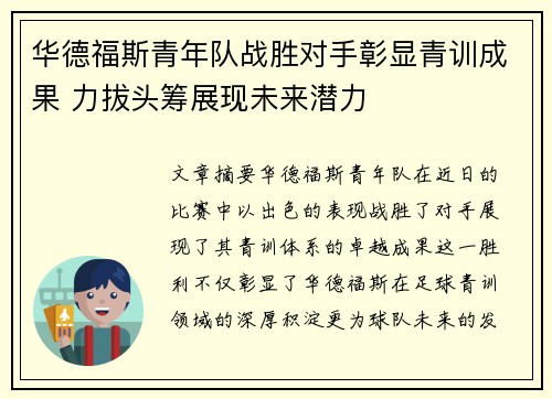 华德福斯青年队战胜对手彰显青训成果 力拔头筹展现未来潜力