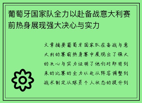 葡萄牙国家队全力以赴备战意大利赛前热身展现强大决心与实力