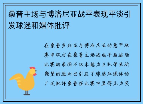 桑普主场与博洛尼亚战平表现平淡引发球迷和媒体批评