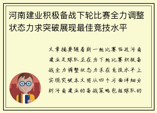 河南建业积极备战下轮比赛全力调整状态力求突破展现最佳竞技水平