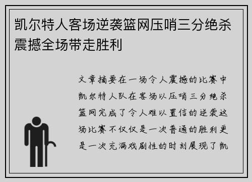 凯尔特人客场逆袭篮网压哨三分绝杀震撼全场带走胜利