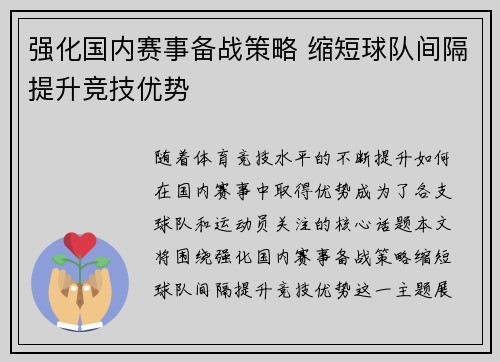强化国内赛事备战策略 缩短球队间隔提升竞技优势