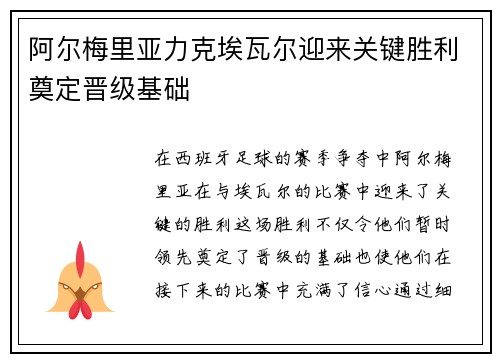 阿尔梅里亚力克埃瓦尔迎来关键胜利奠定晋级基础